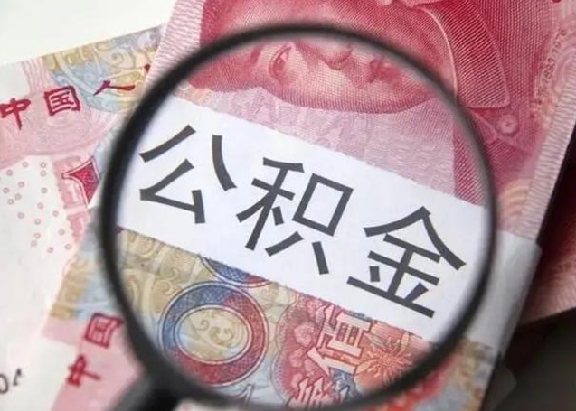 曲靖公积金想取出来零花可以吗（曲靖提取公积金最简单的方法）
